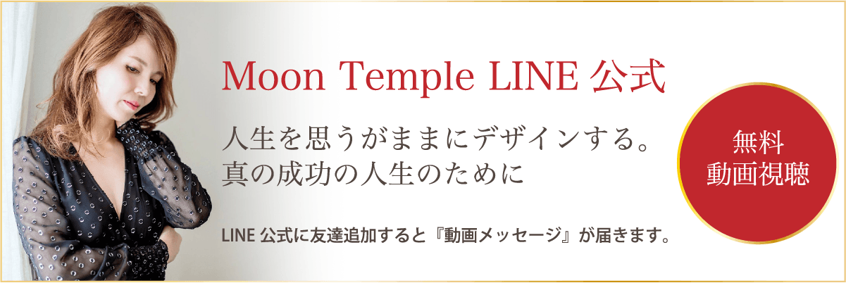 moontempleLINE公式